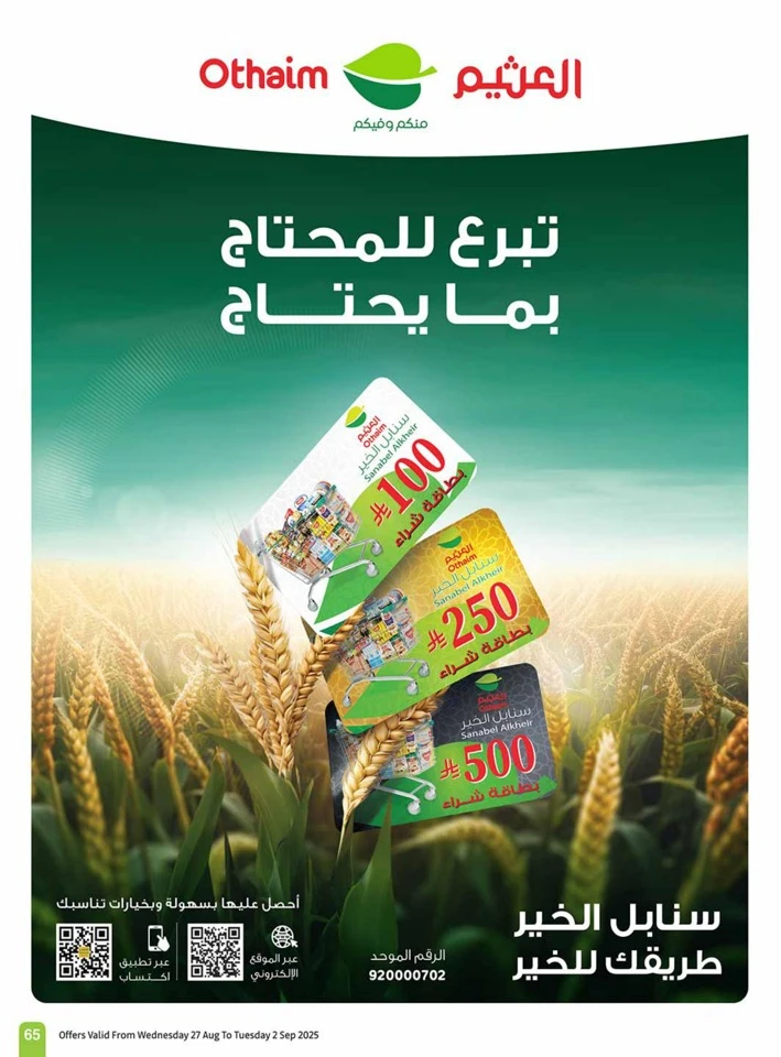  عروض أسواق عبداالله العثيم  من 27 أغسطس إلى 02 سبتمبر 2025