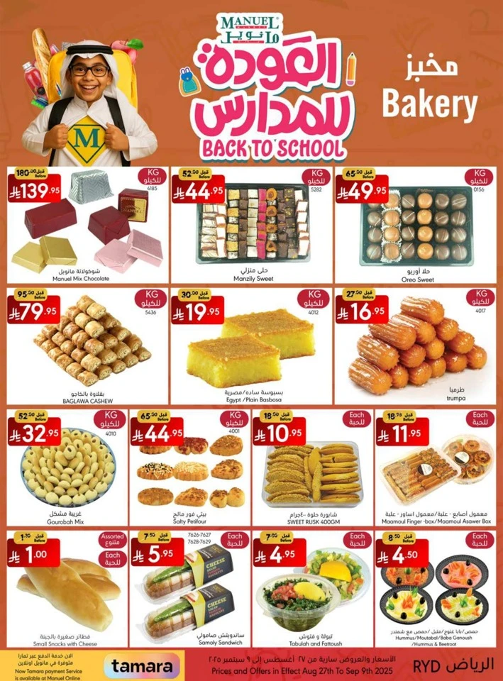  عروض مانويل ماركت  من 27 أغسطس إلى 09 سبتمبر 2025