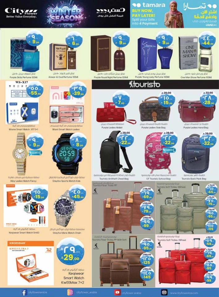  عروض سيتي فلاور   من 26 نوفمبر إلى 01 ديسمبر 2025