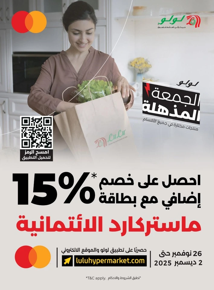  عروض لولو  من 26 نوفمبر إلى 02 ديسمبر 2025
