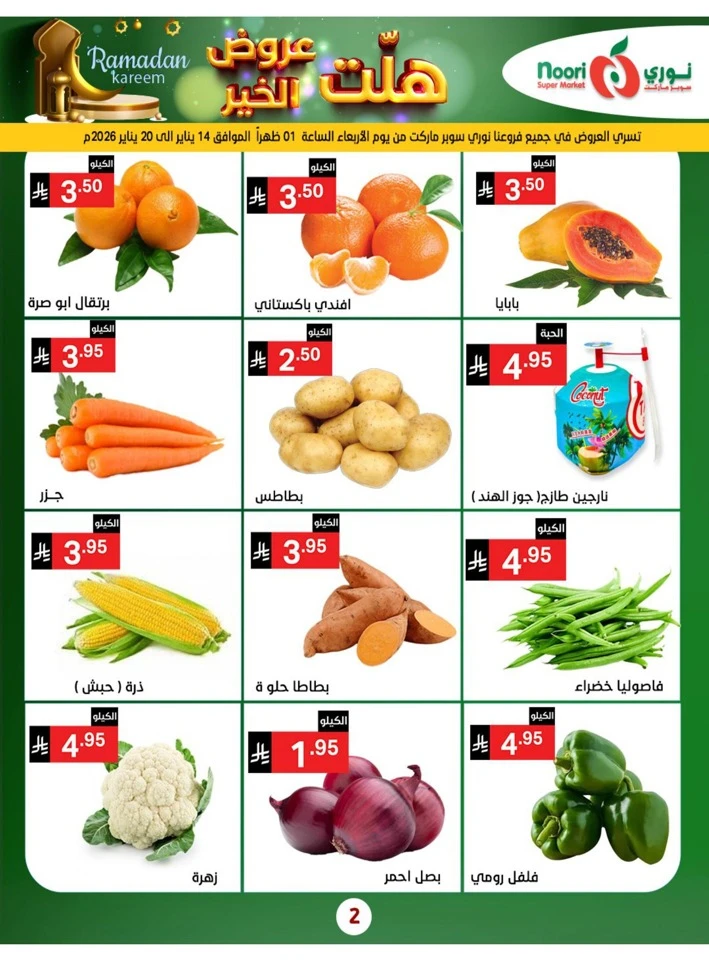 Noori Super Market Welcome Ramadan