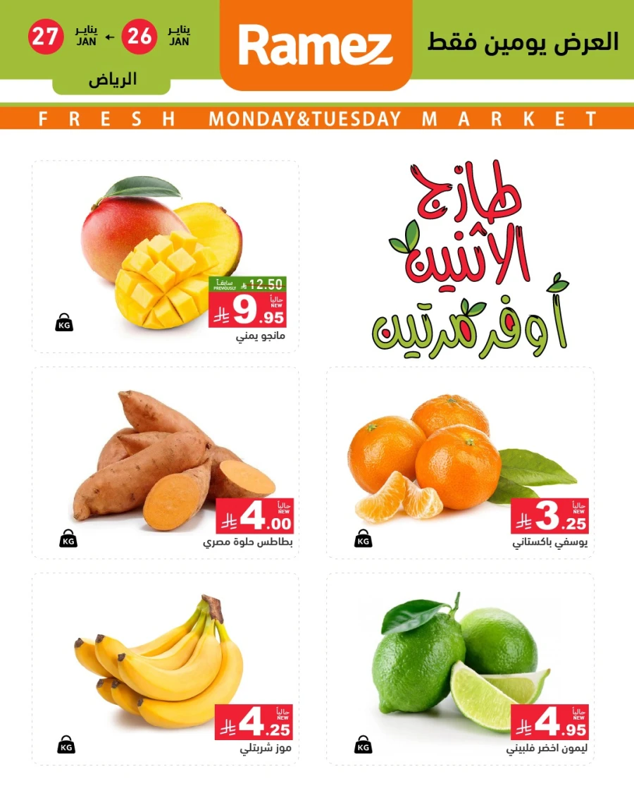  عروض رامز  من 26 إلى 27 يناير 2026