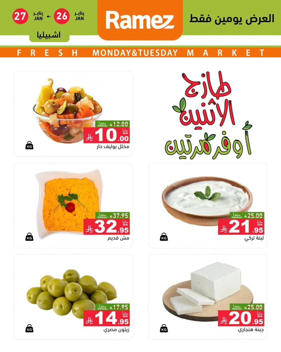  عروض رامز  من 26 إلى 27 يناير 2026