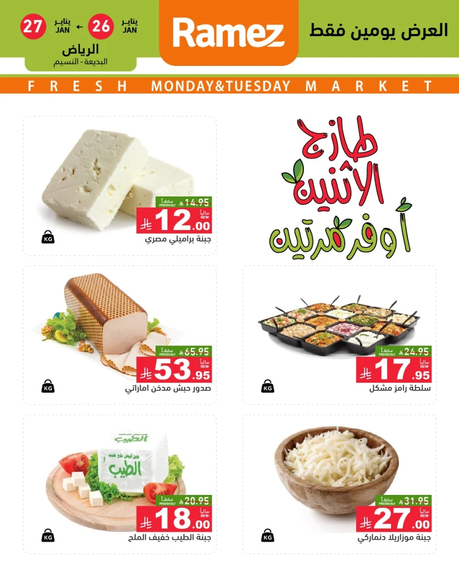  عروض رامز  من 26 إلى 27 يناير 2026