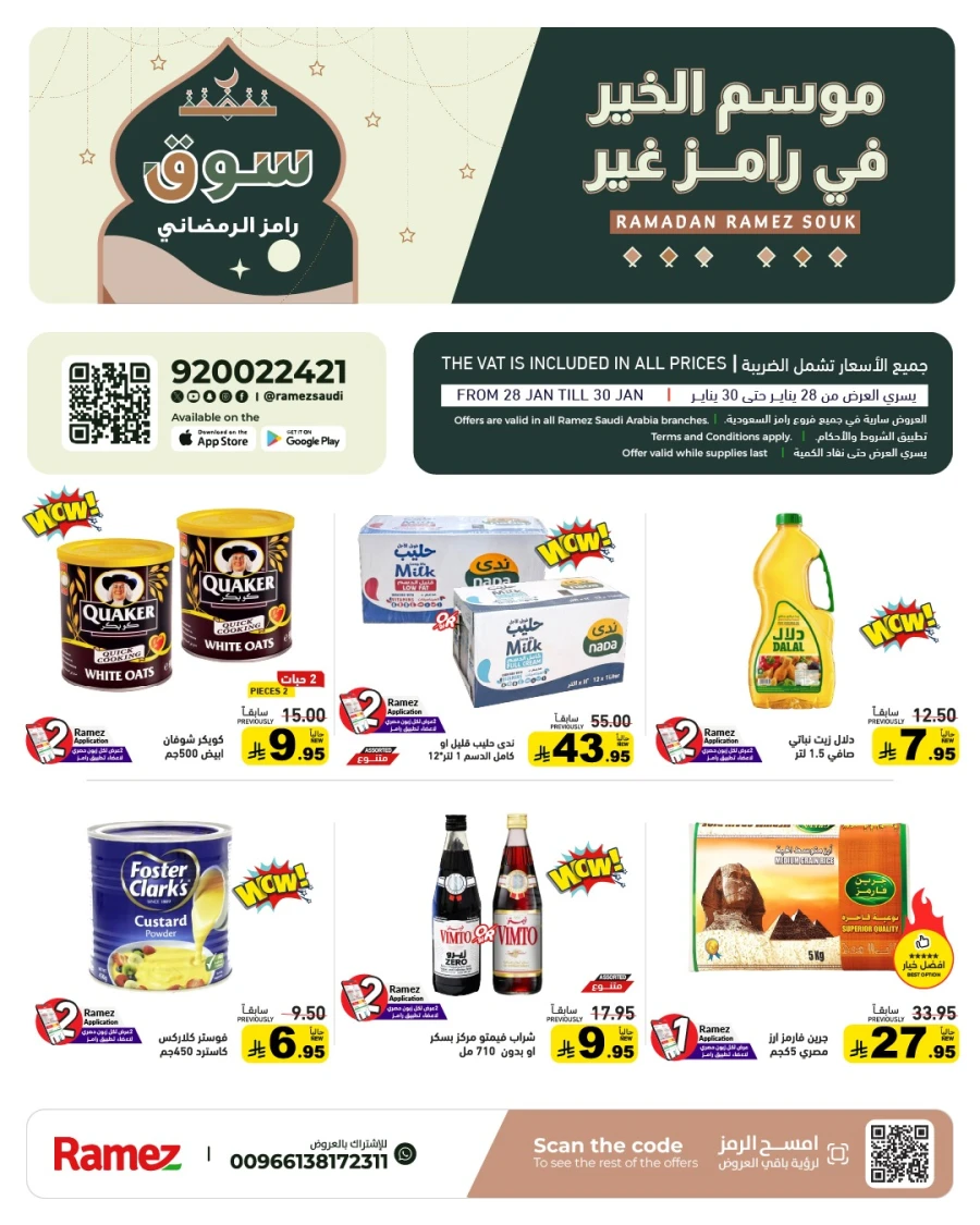  عروض رامز  من 28 إلى 30 يناير 2026