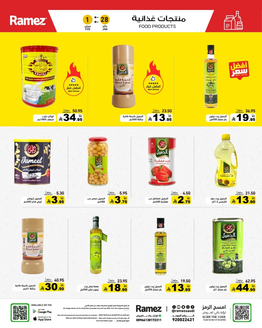  عروض رامز  من 28 إلى 30 يناير 2026