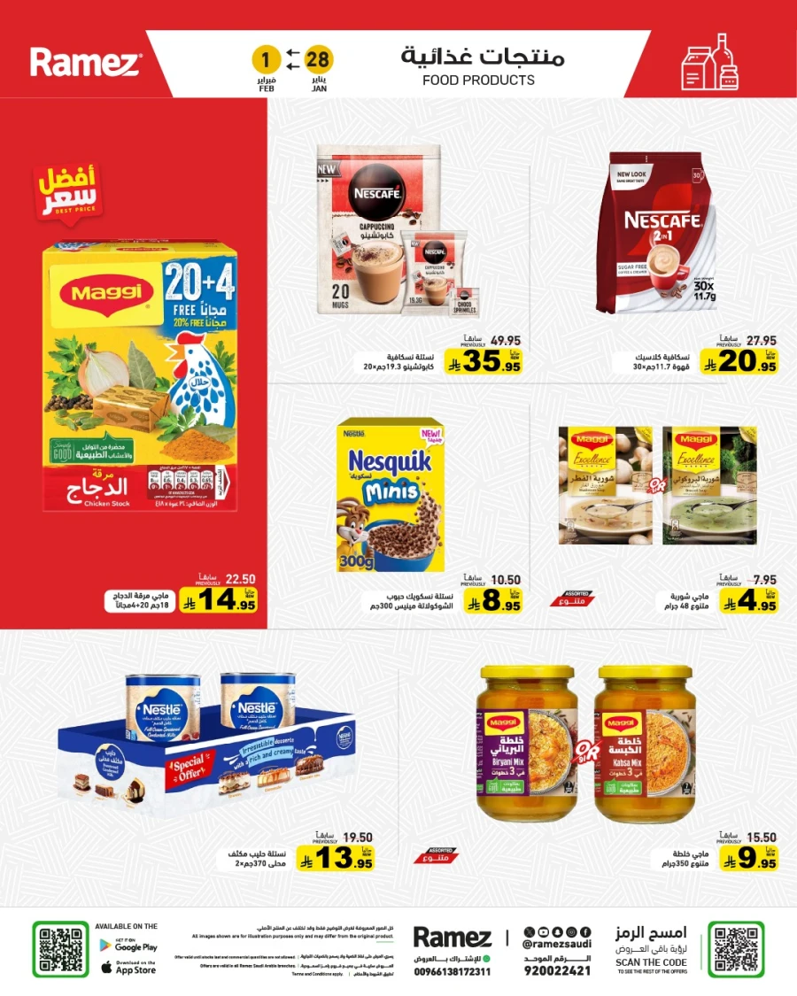  عروض رامز  من 28 إلى 30 يناير 2026