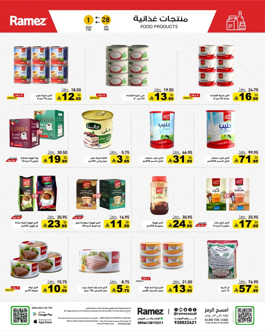  عروض رامز  من 28 إلى 30 يناير 2026