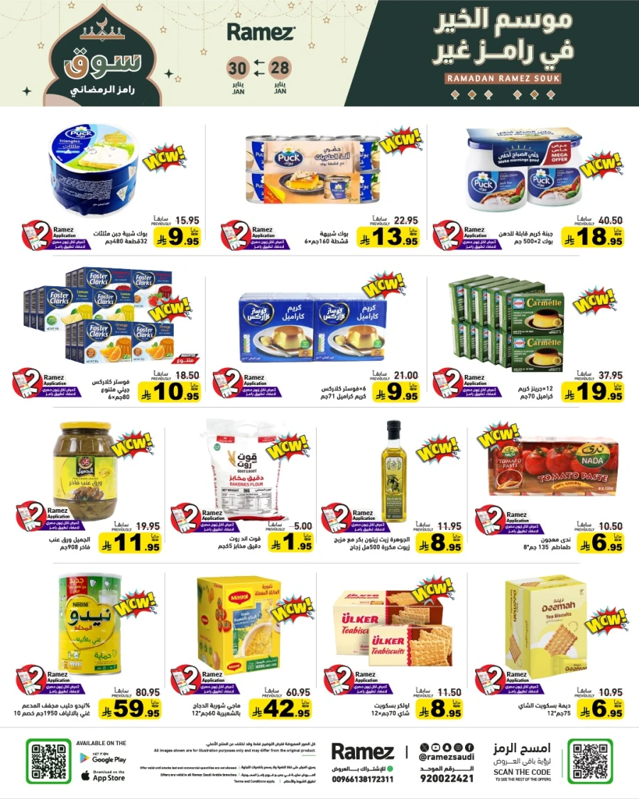  عروض رامز  من 28 إلى 30 يناير 2026
