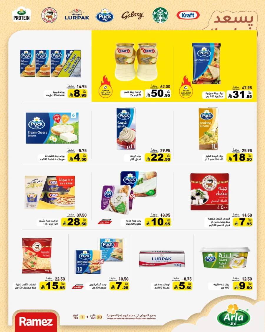  عروض رامز  من 28 إلى 30 يناير 2026