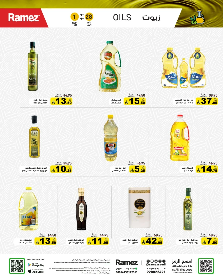  عروض رامز  من 28 إلى 30 يناير 2026