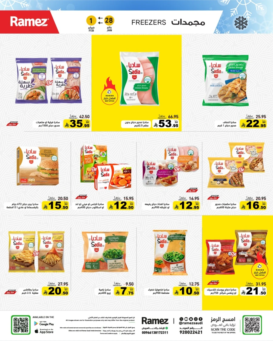  عروض رامز  من 28 إلى 30 يناير 2026