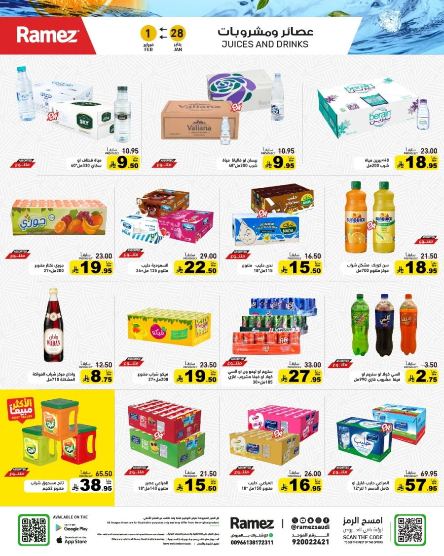  عروض رامز  من 28 إلى 30 يناير 2026