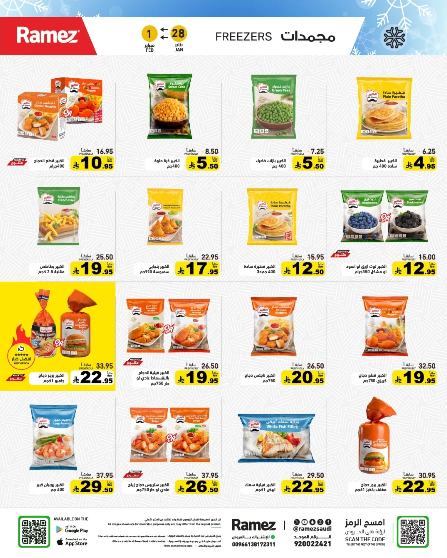  عروض رامز  من 28 إلى 30 يناير 2026