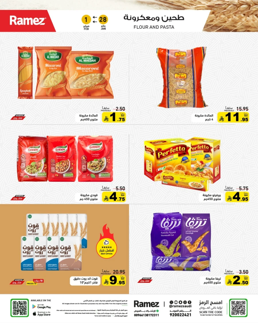  عروض رامز  من 28 إلى 30 يناير 2026