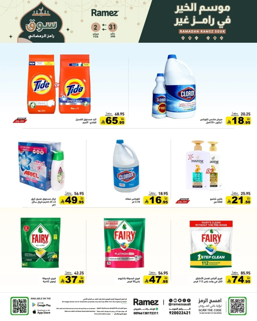  عروض رامز  من 31 يناير إلى 02 فبراير 2026