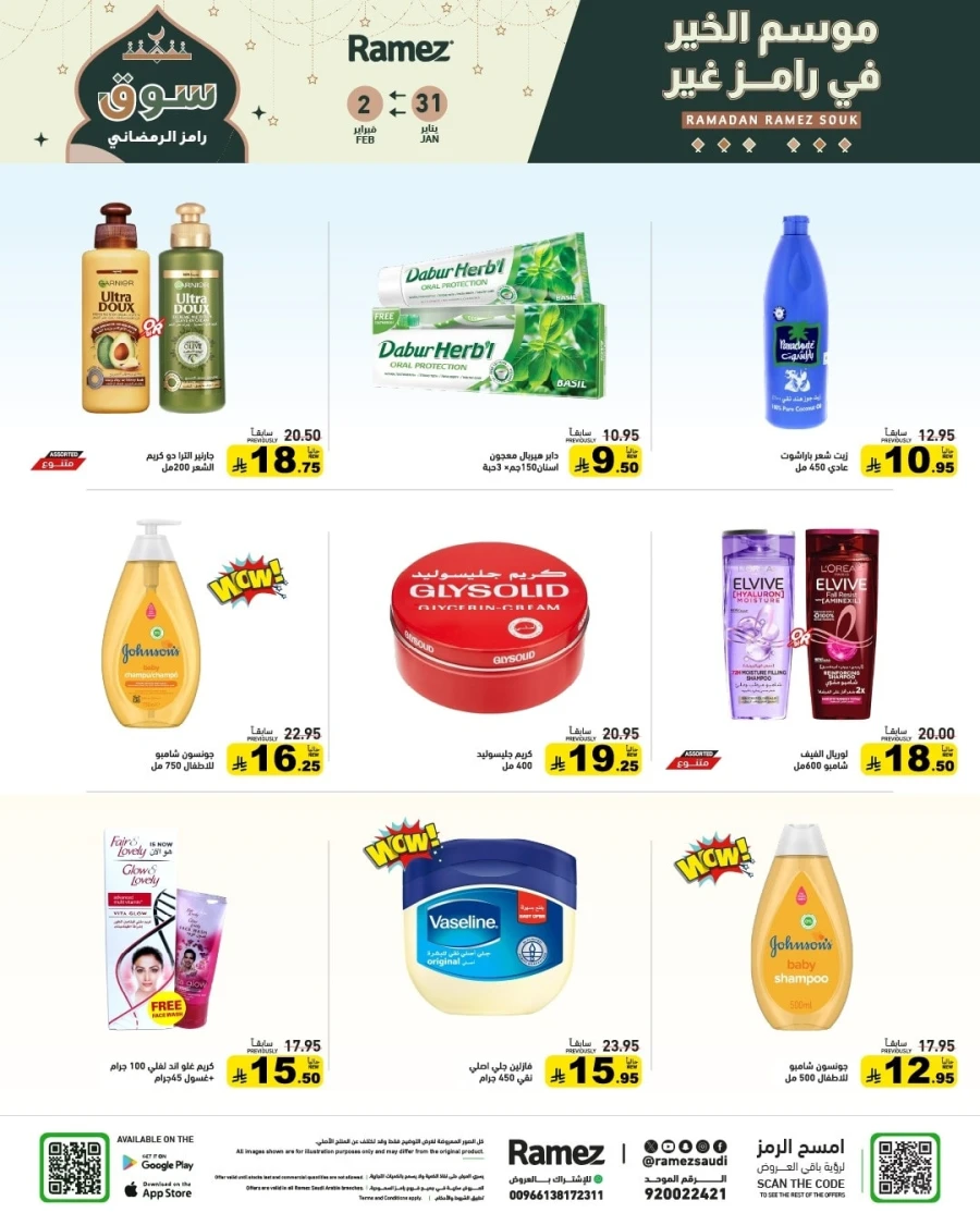  عروض رامز  من 31 يناير إلى 02 فبراير 2026