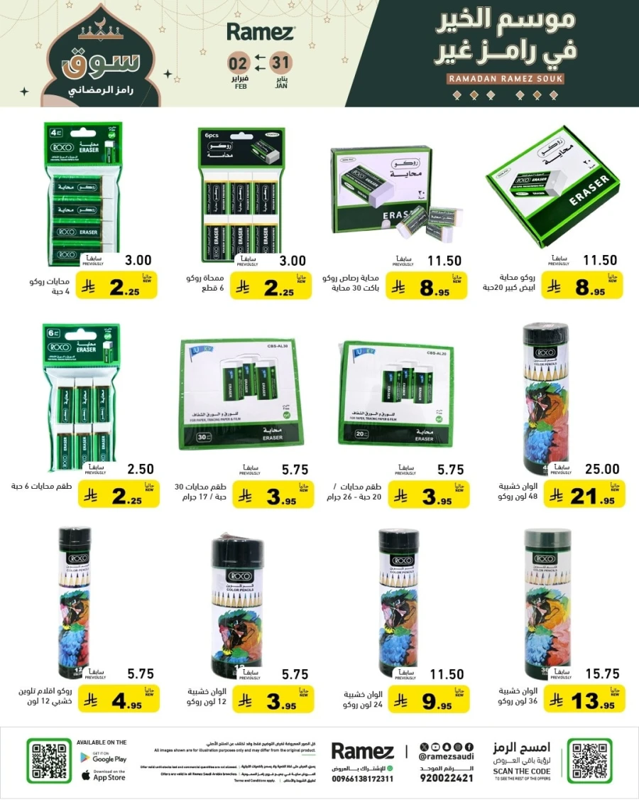  عروض رامز  من 31 يناير إلى 02 فبراير 2026