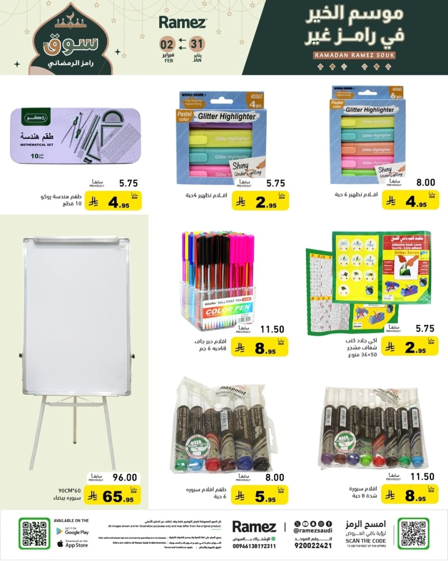  عروض رامز  من 31 يناير إلى 02 فبراير 2026