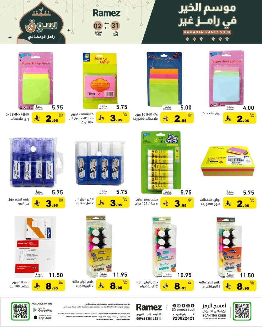  عروض رامز  من 31 يناير إلى 02 فبراير 2026