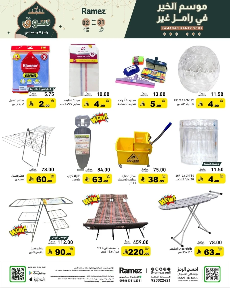  عروض رامز  من 31 يناير إلى 02 فبراير 2026