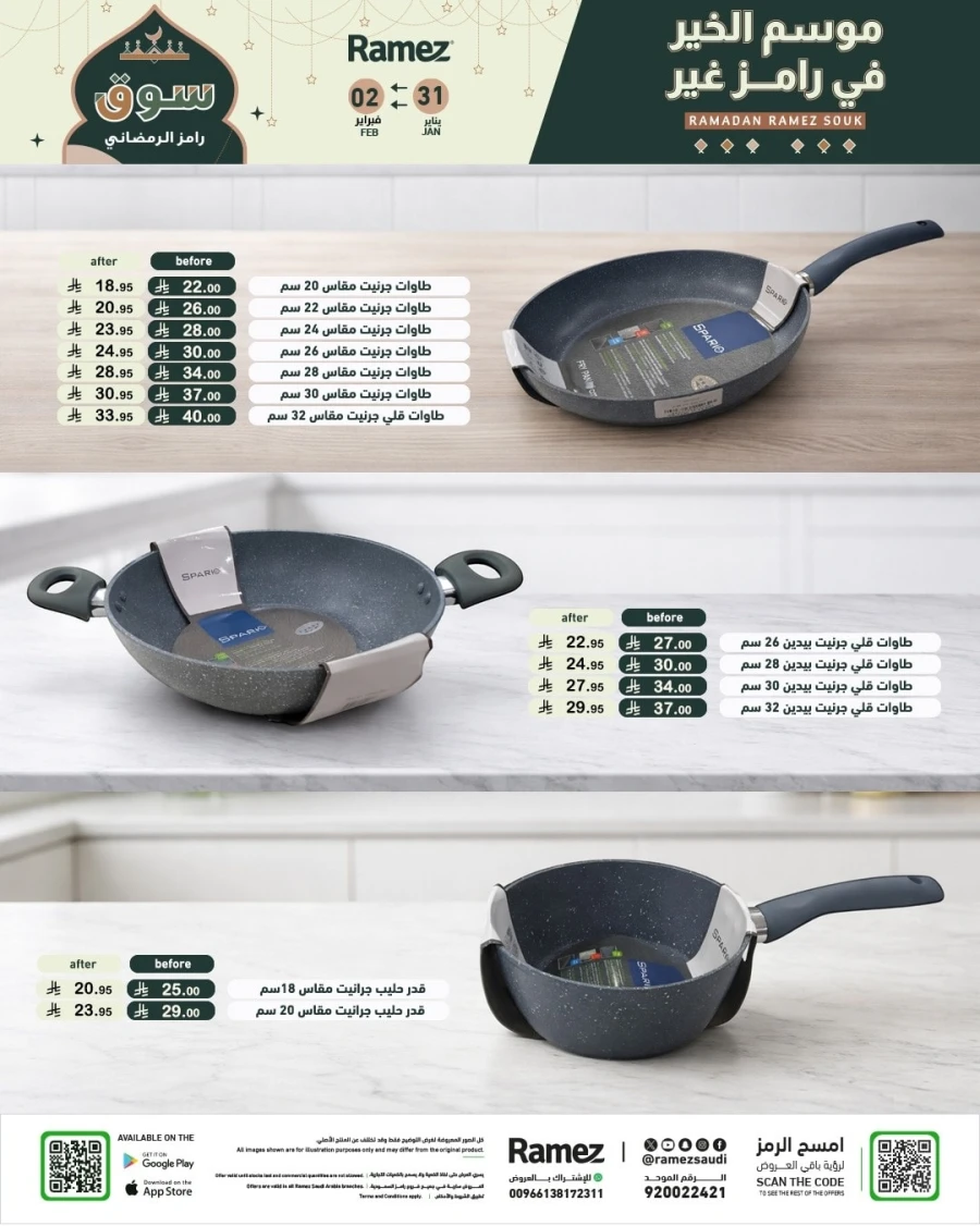 عروض رامز  من 31 يناير إلى 02 فبراير 2026