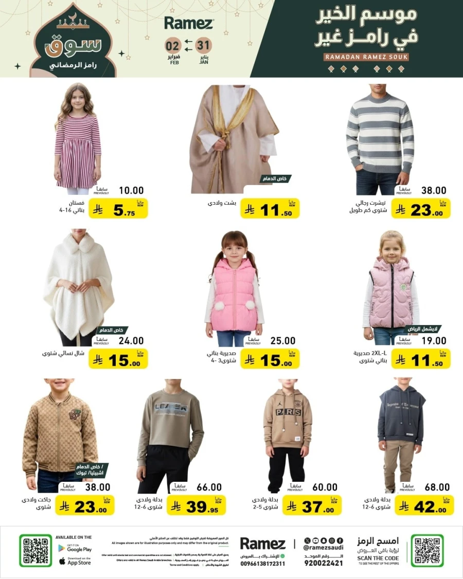  عروض رامز  من 31 يناير إلى 02 فبراير 2026