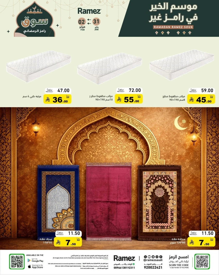  عروض رامز  من 31 يناير إلى 02 فبراير 2026