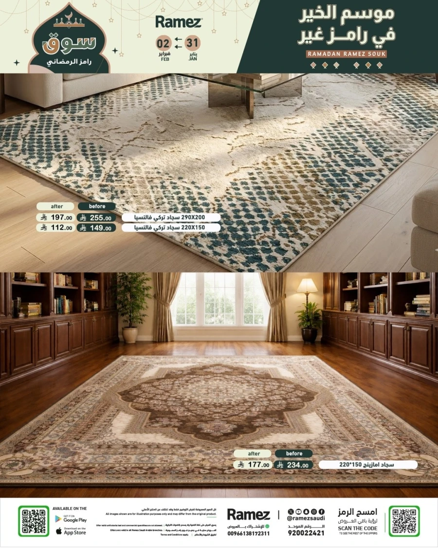  عروض رامز  من 31 يناير إلى 02 فبراير 2026