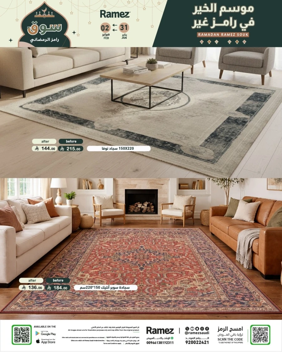  عروض رامز  من 31 يناير إلى 02 فبراير 2026