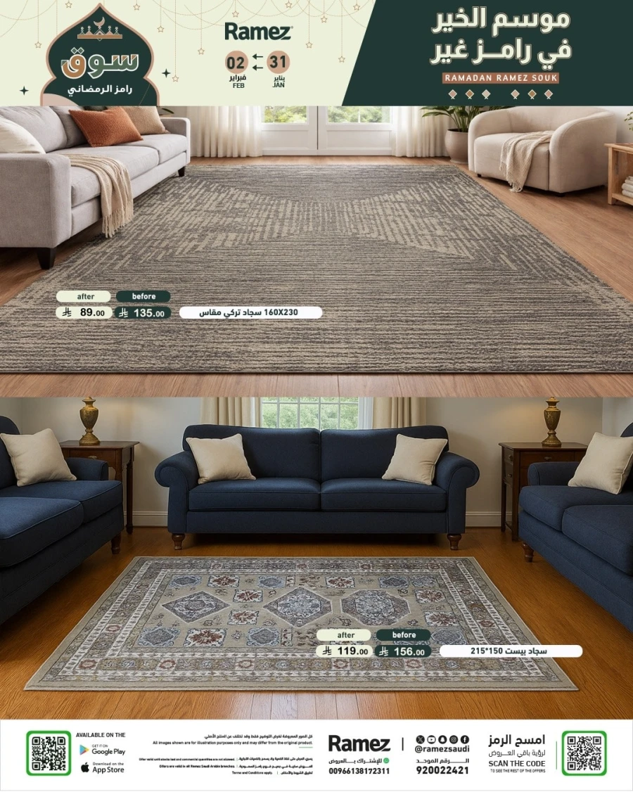  عروض رامز  من 31 يناير إلى 02 فبراير 2026