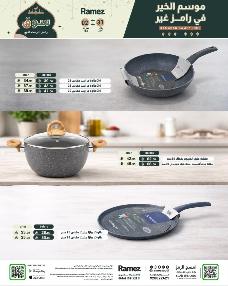  عروض رامز  من 31 يناير إلى 02 فبراير 2026