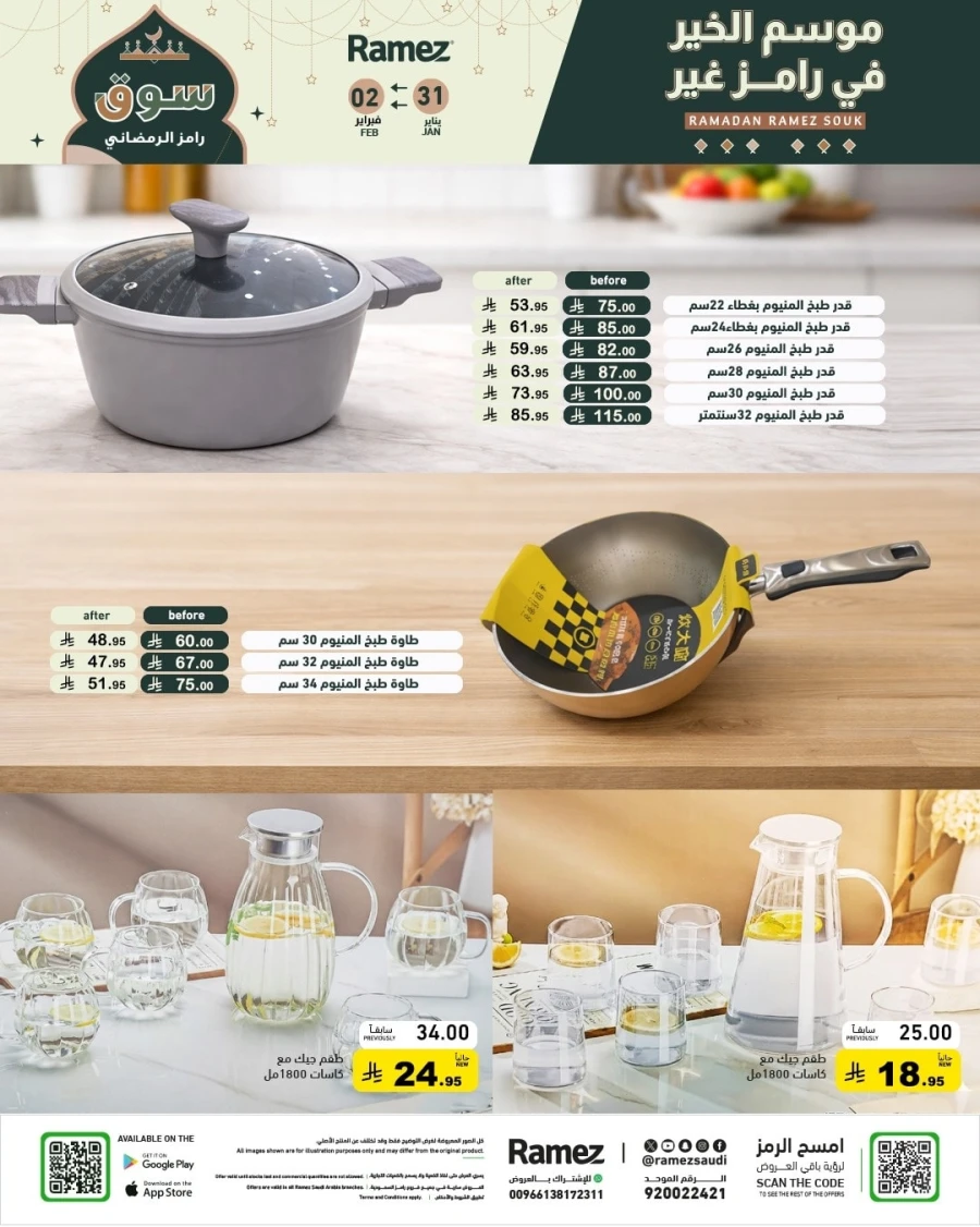  عروض رامز  من 31 يناير إلى 02 فبراير 2026
