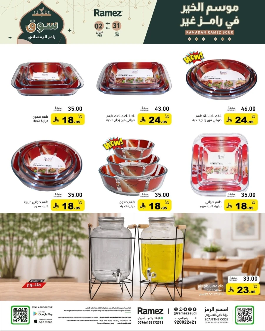  عروض رامز  من 31 يناير إلى 02 فبراير 2026