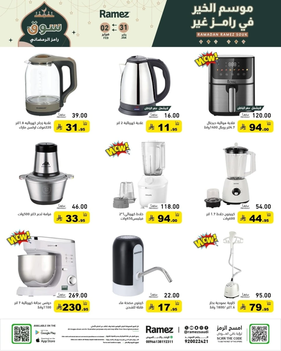  عروض رامز  من 31 يناير إلى 02 فبراير 2026