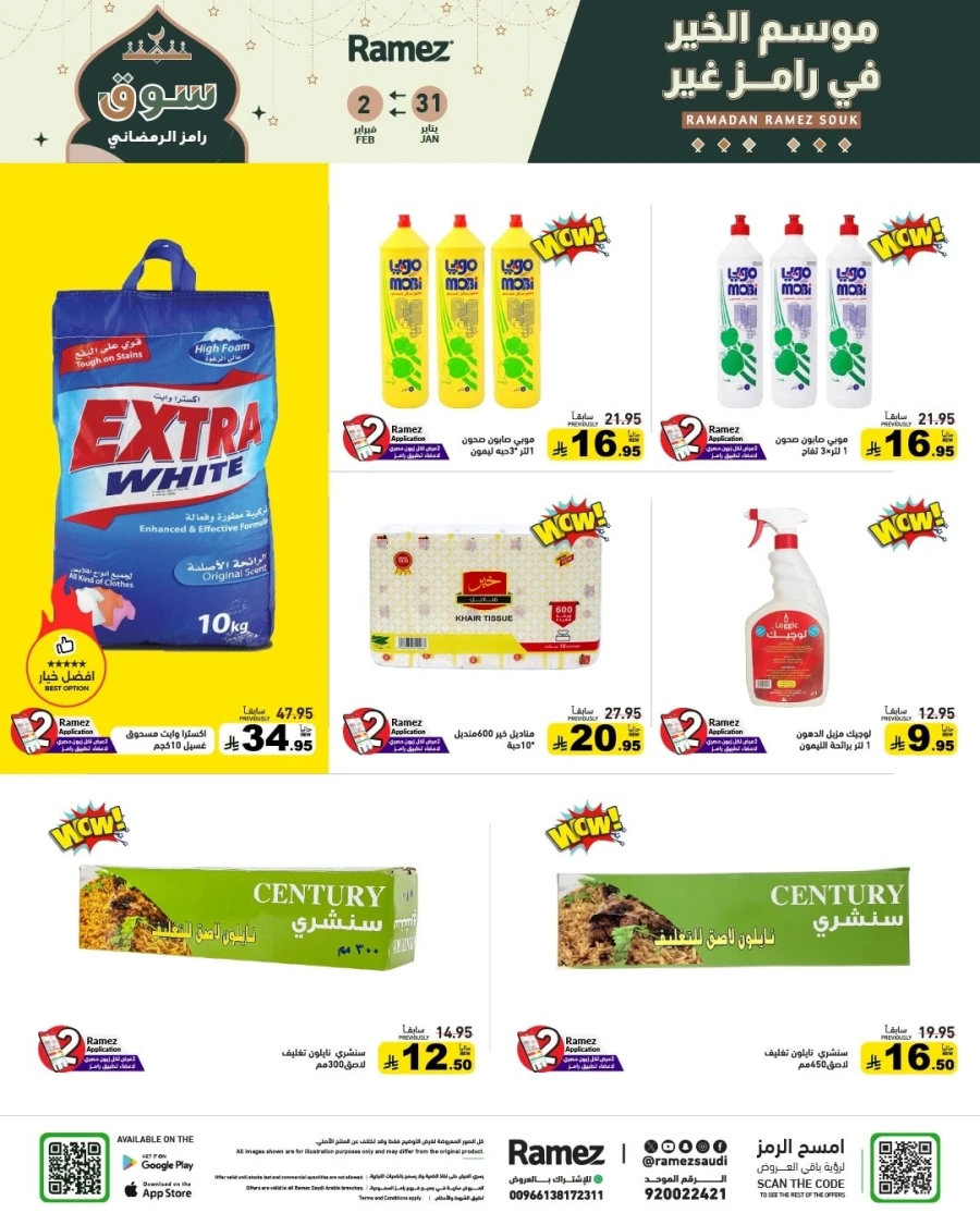  عروض رامز  من 31 يناير إلى 02 فبراير 2026