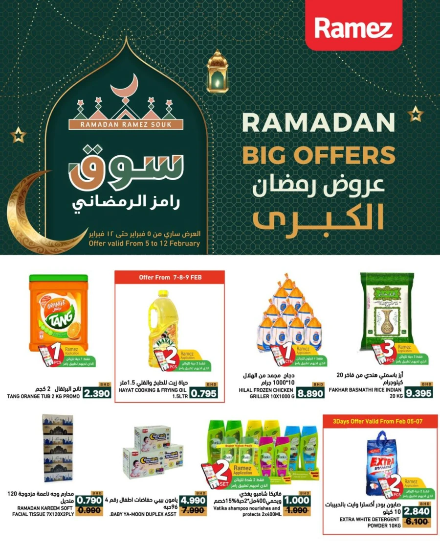  عروض رامز  من 05 إلى 12 فبراير 2026