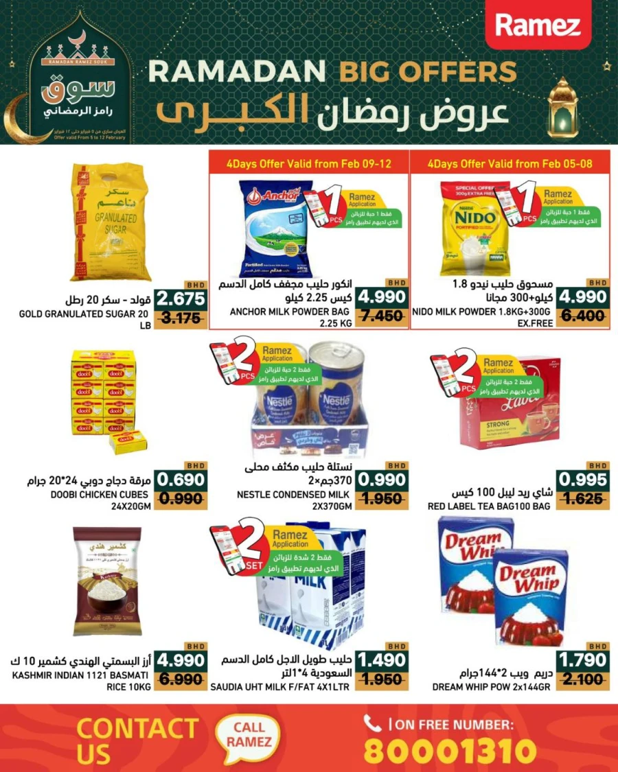  عروض رامز  من 05 إلى 12 فبراير 2026