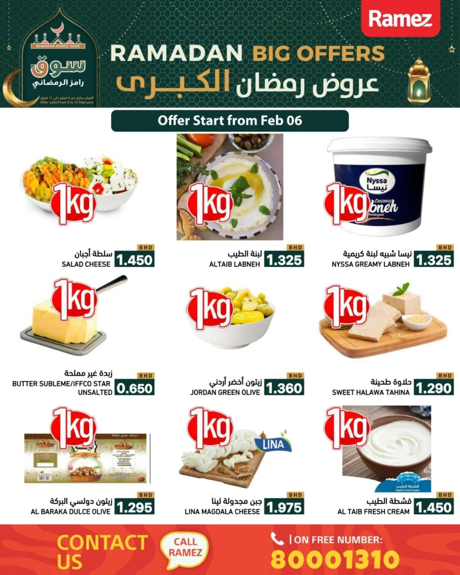  عروض رامز  من 05 إلى 12 فبراير 2026