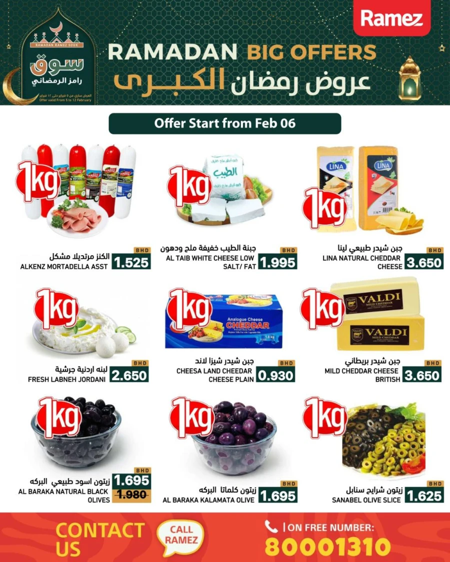  عروض رامز  من 05 إلى 12 فبراير 2026