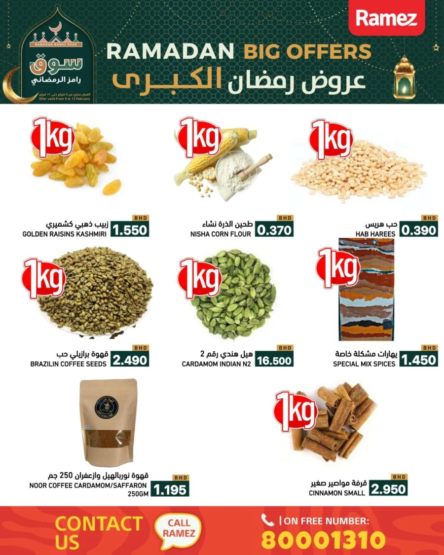  عروض رامز  من 05 إلى 12 فبراير 2026