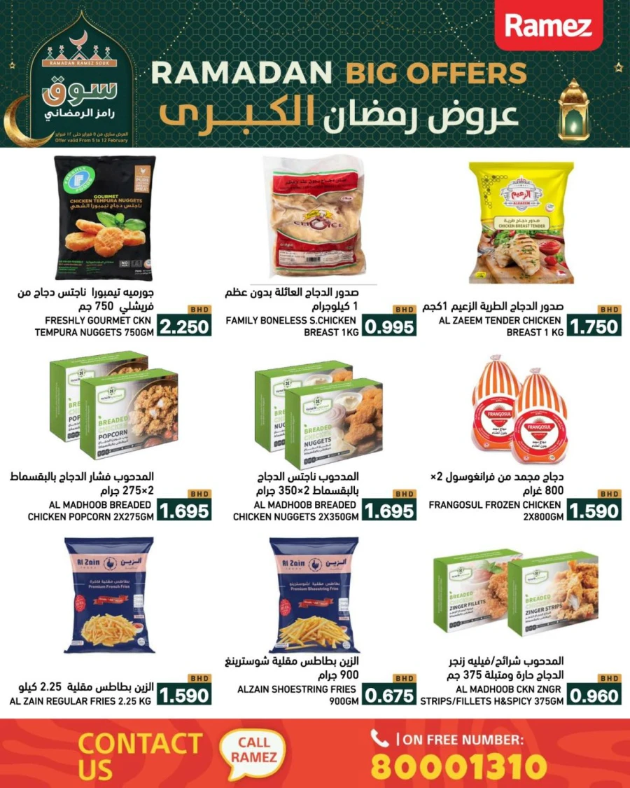  عروض رامز  من 05 إلى 12 فبراير 2026