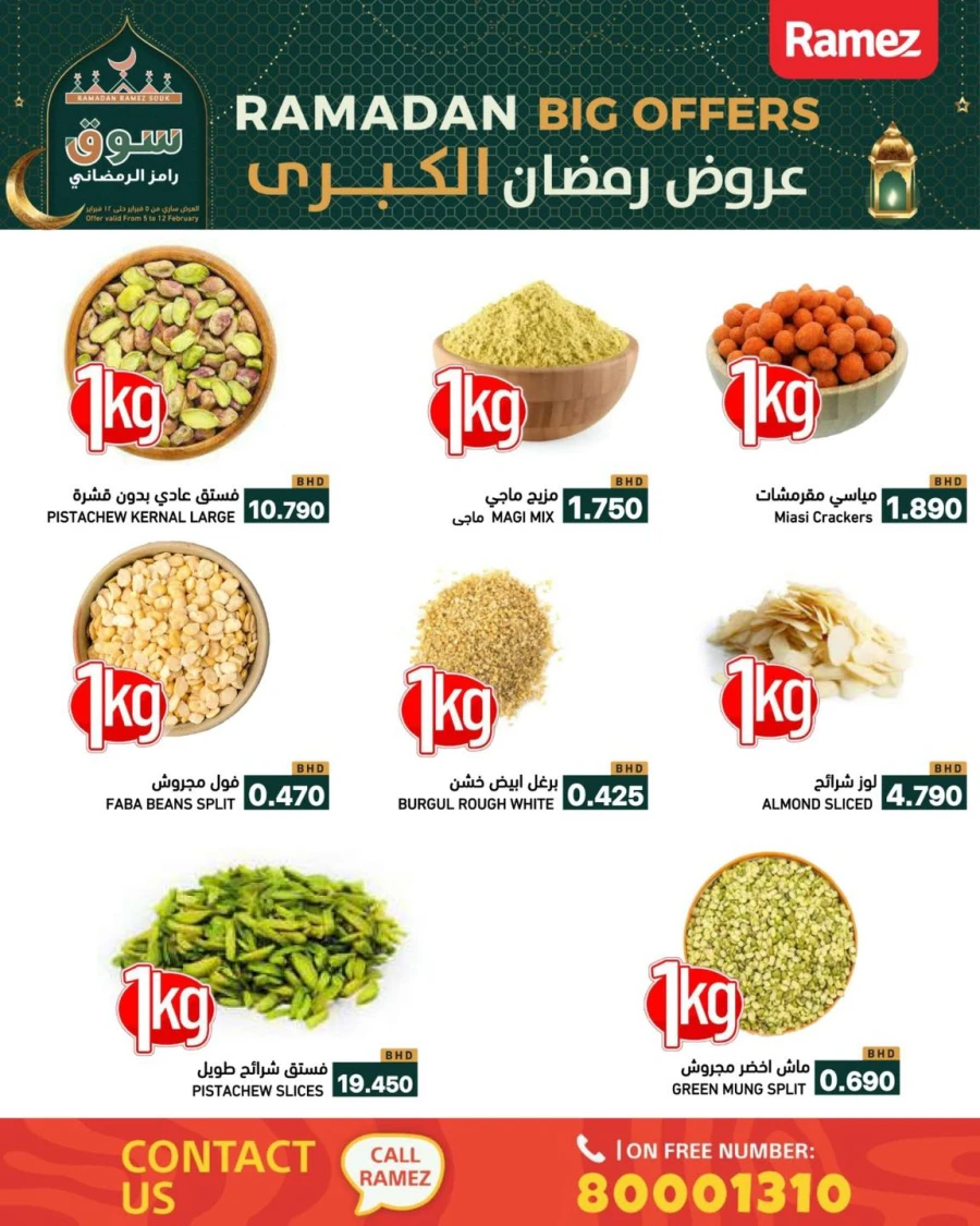  عروض رامز  من 05 إلى 12 فبراير 2026