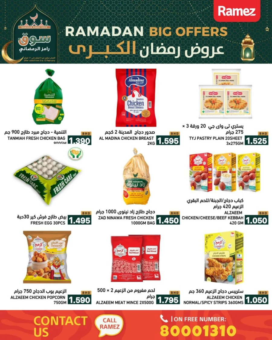  عروض رامز  من 05 إلى 12 فبراير 2026