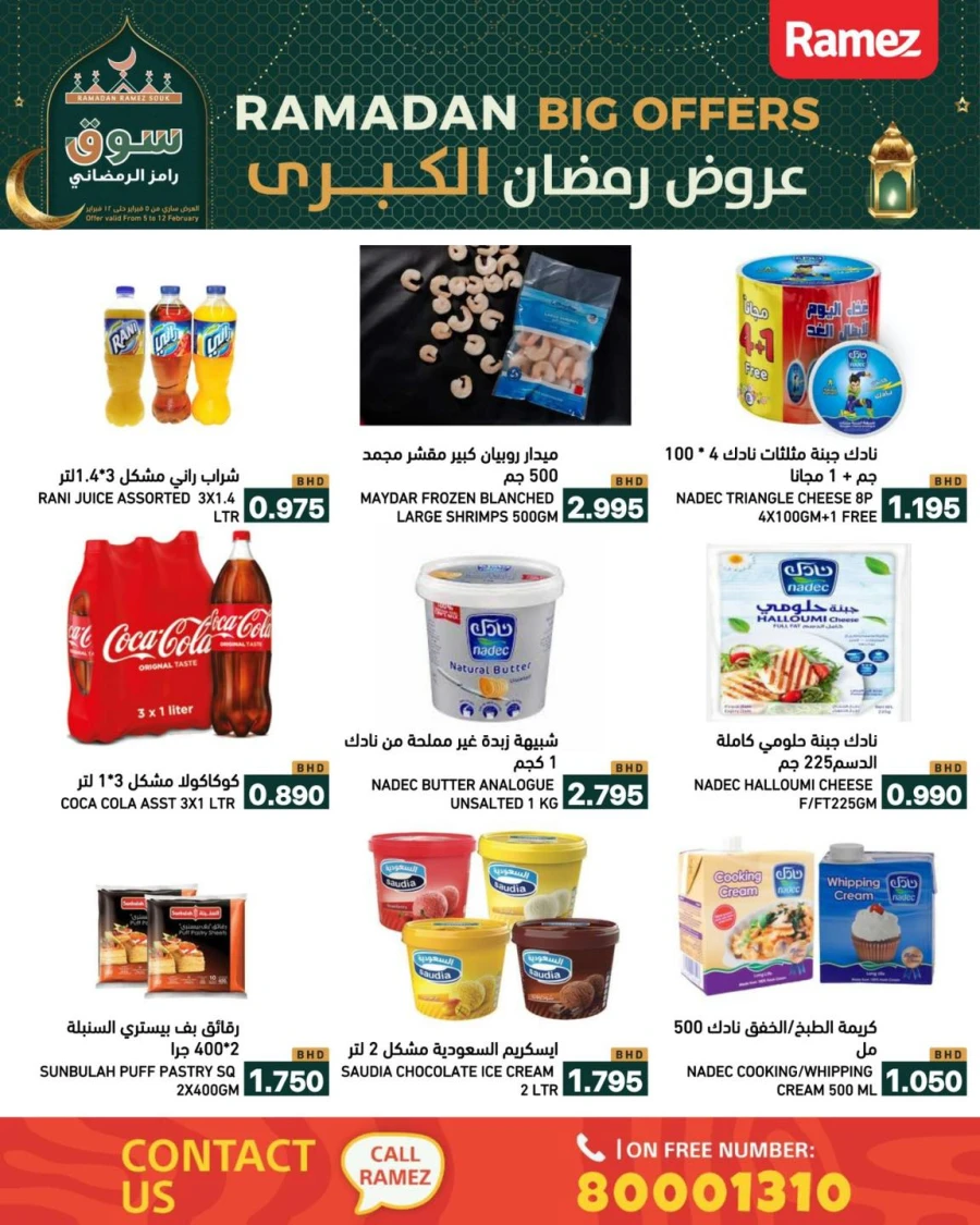  عروض رامز  من 05 إلى 12 فبراير 2026