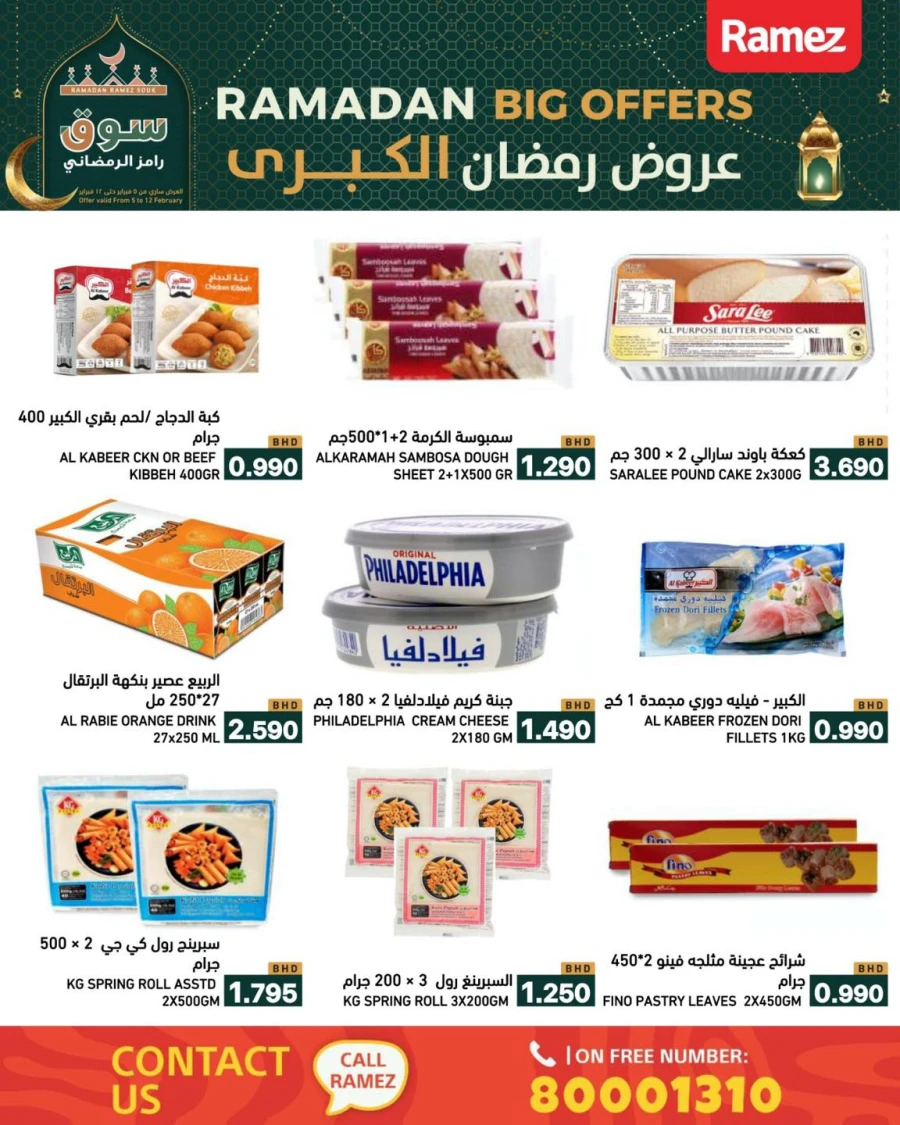  عروض رامز  من 05 إلى 12 فبراير 2026