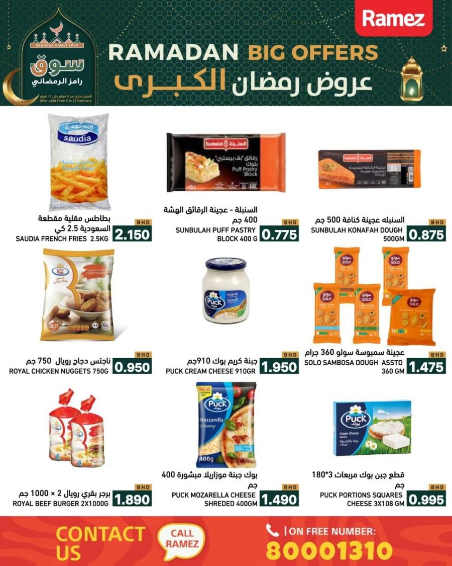  عروض رامز  من 05 إلى 12 فبراير 2026