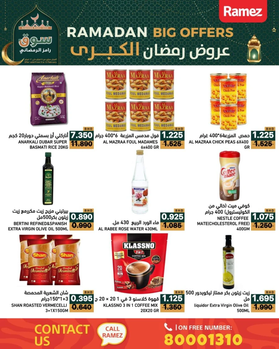  عروض رامز  من 05 إلى 12 فبراير 2026