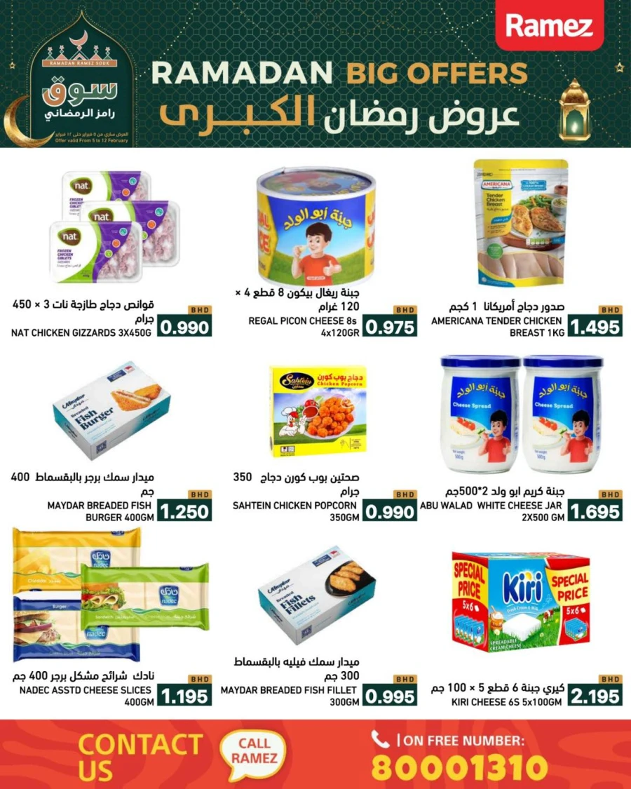  عروض رامز  من 05 إلى 12 فبراير 2026