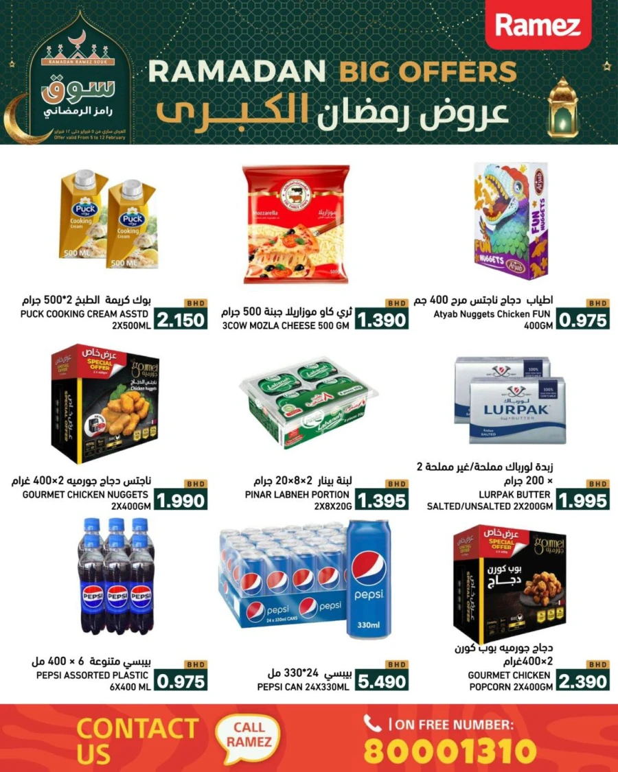  عروض رامز  من 05 إلى 12 فبراير 2026